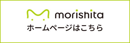 モリシタホームページへ