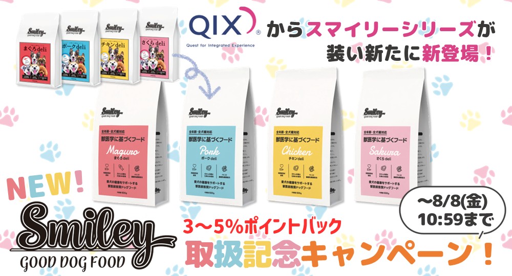 スマイリー取扱記念キャンペーン