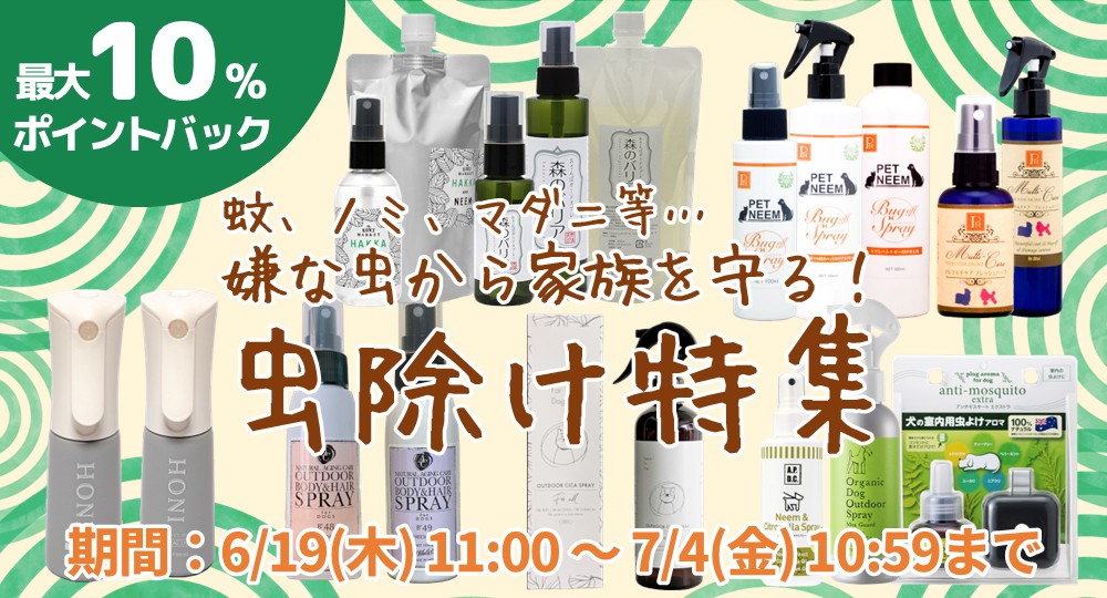 虫除け特集キャンペーン実施中