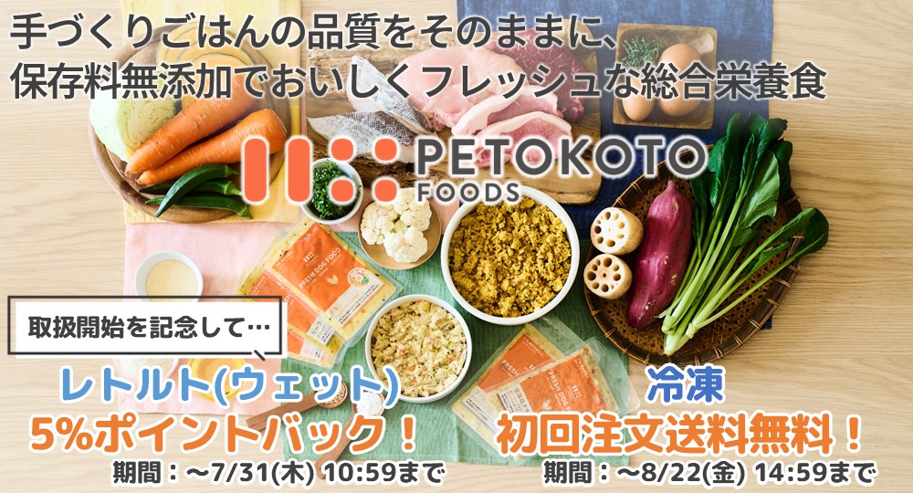 ペトコト商品取扱スタート