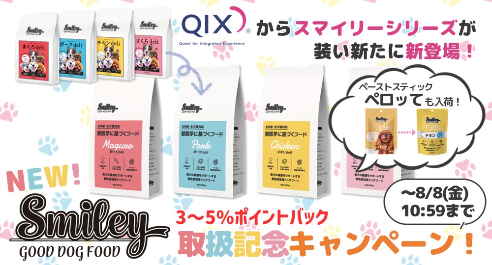 スマイリー取扱記念キャンペーン