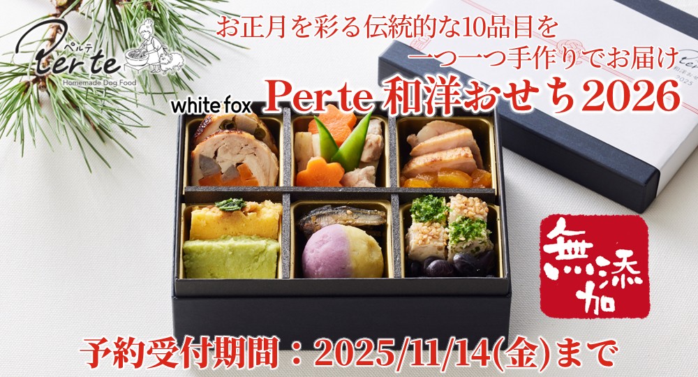 ペルテおせち予約受付中