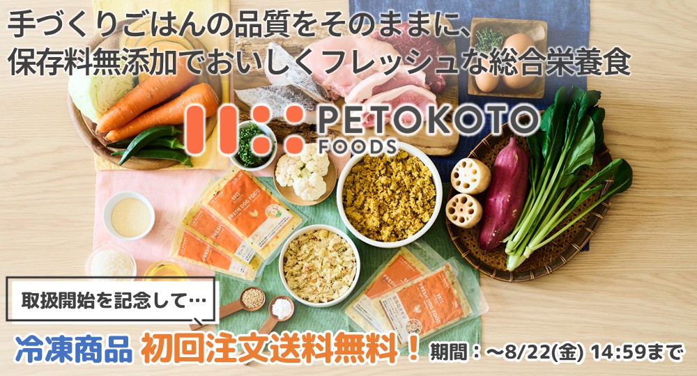 ペトコト商品取扱スタート