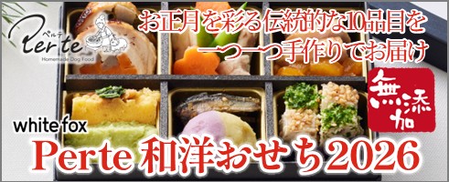ペルテ和洋おせち2026紹介バナー
