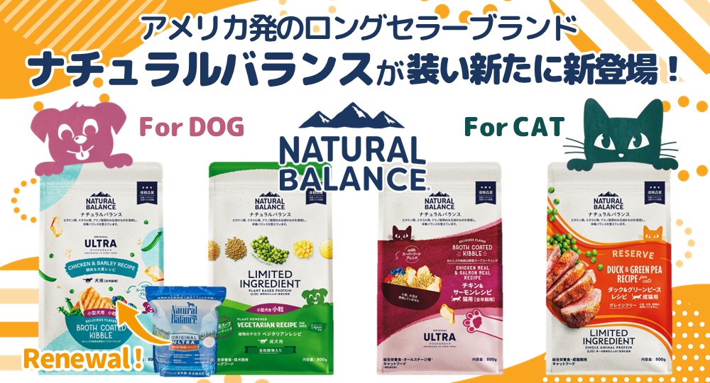ナチュラルバランス取扱いスタート