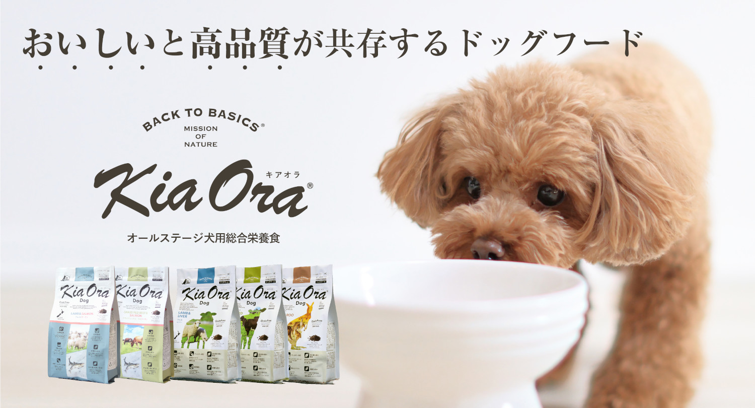 おいしいと高品質が共存するドッグフード キアオラ