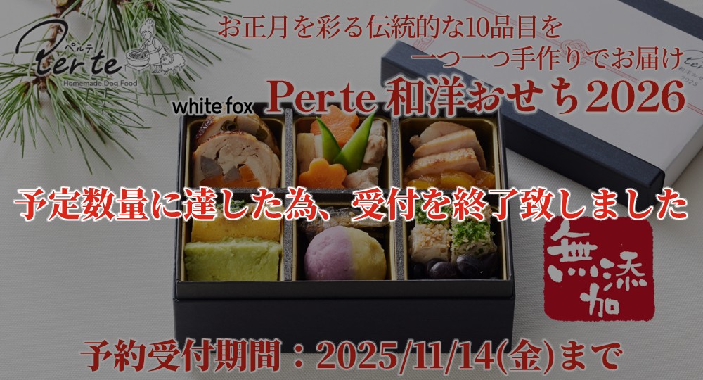 ペルテおせち予約受付終了