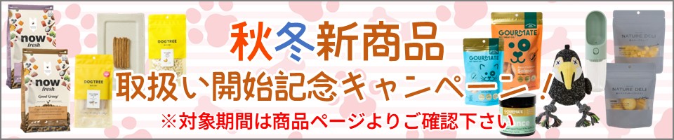 2025秋冬新商品取扱開始記念キャンペーン