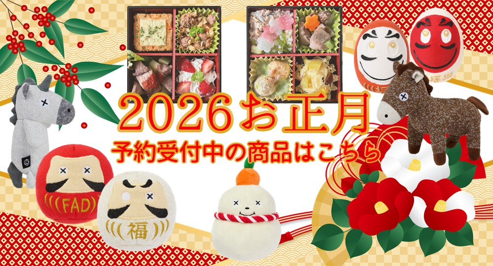 お正月限定商品はこちら