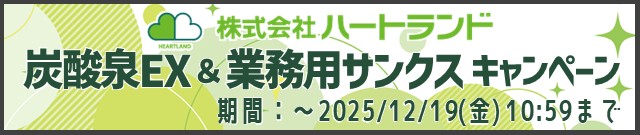 ハートランド業務用サンクスキャンペーン