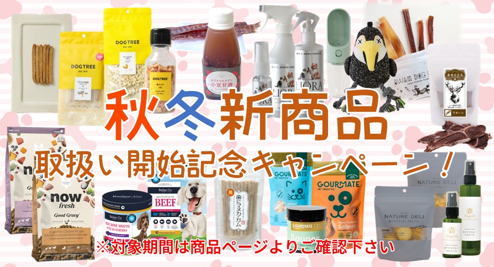 2025秋冬新商品取扱開始記念キャンペーン実施中