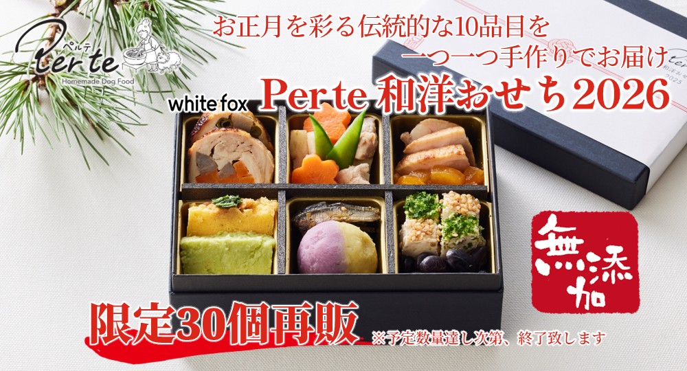 ペルテおせち数量限定再販