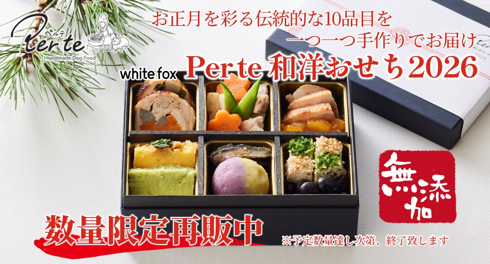 ペルテおせち数量限定再販