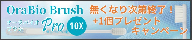 オーラバイオブラシ プロ10X +1個プレゼントキャンペーン