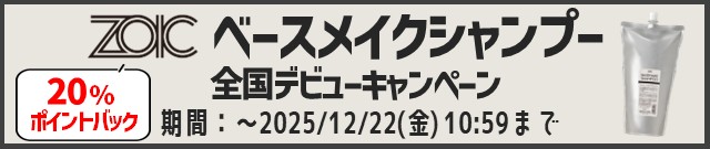 ベースメイクシャンプー全国デビューキャンペーン
