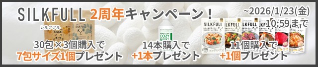 シルクフル2周年キャンペーン