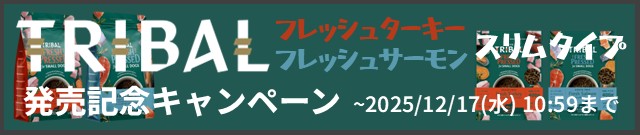 トライバル新商品キャンペーン