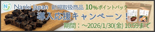 ナンキジャパン導入応援キャンペーン