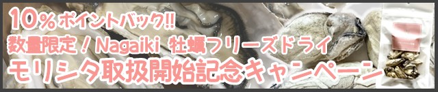 数量限定 牡蠣フリーズドライ取扱い開始記念キャンペーン