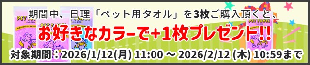 日理ペット用タオルプレゼントキャンペーン