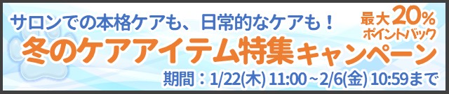 冬のケアアイテム特集キャンペーン