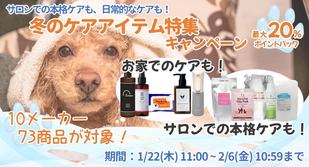 冬のケアアイテム特集キャンペーン