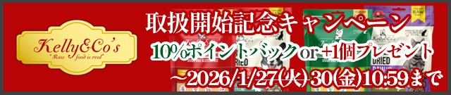 ケリーアンドコー取扱開始記念キャンペーン