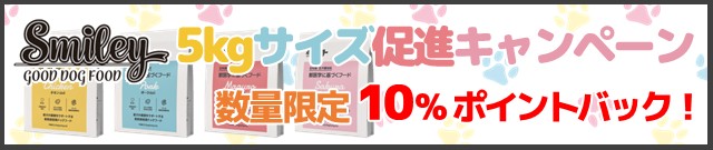 スマイリー5kg促進キャンペーン