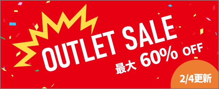 アウトレットセール
