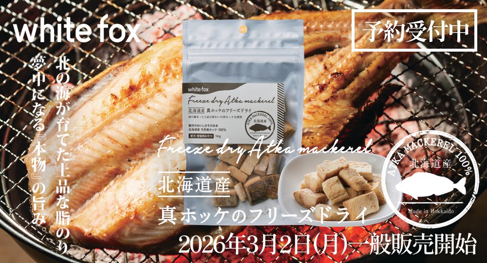 真ホッケのフリーズドライ予約受付中