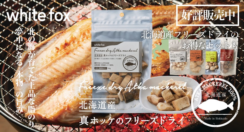 真ホッケのフリーズドライ予約受付中
