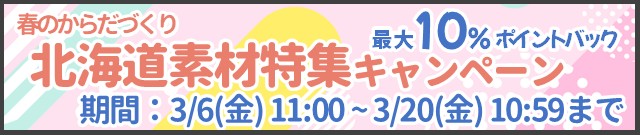 北海道素材特集キャンペーン