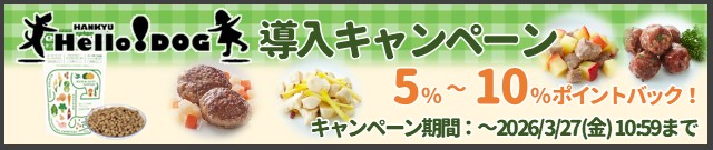 阪急ハロードッグ導入キャンペーン