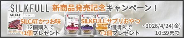 シルクフル新商品発売記念キャンペーン