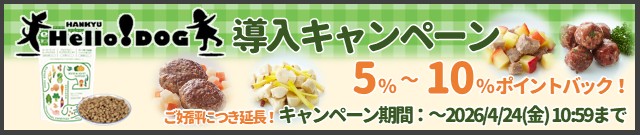 阪急ハロードッグ導入キャンペーン