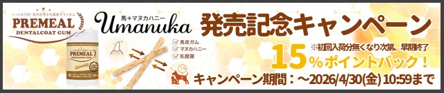 プレミール デンタルコートガム ウマヌカ新発売記念キャンペーン