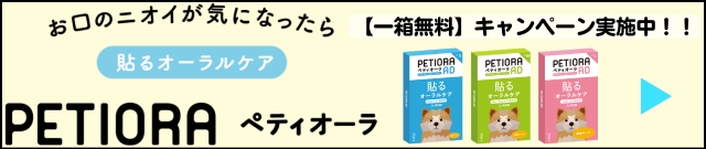 ペティオーラ1箱無料プレゼントキャンペーン