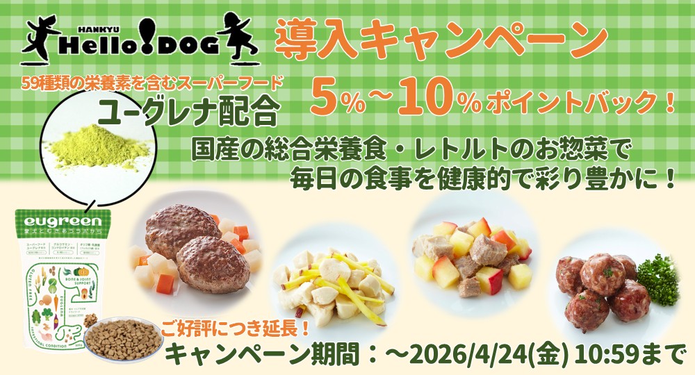 阪急ハロードッグ導入キャンペーン実施中