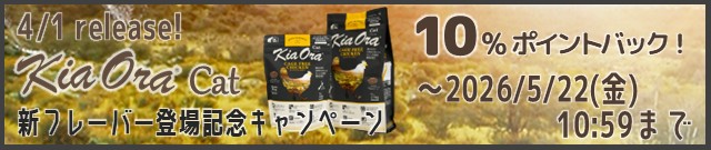 キアオラキャット新フレーバー登場記念キャンペーン
