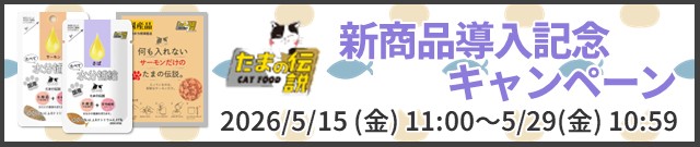 たまの伝説新商品導入記念キャンペーン実施中