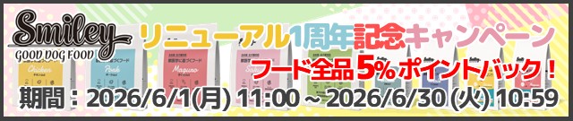 スマイリーリニューアル1周年キャンペーン