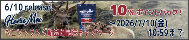 ベニソンラング新登場記念キャンペーン