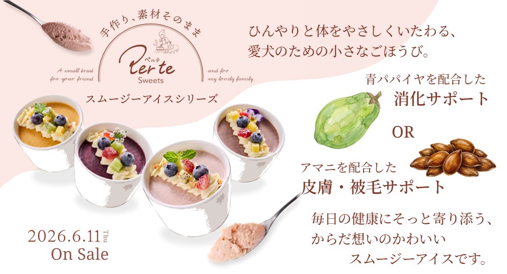 ペルテスイーツ スムージーアイス新登場