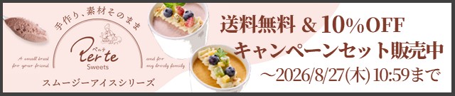 ペルテスイーツスムージーアイスキャンペーンセット販売中