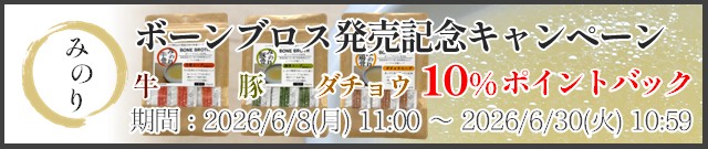 みのりボーンブロス発売記念キャンペーン