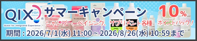 QIXサマーキャンペーン2026
