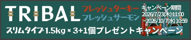 トライバル増量キャンペーン