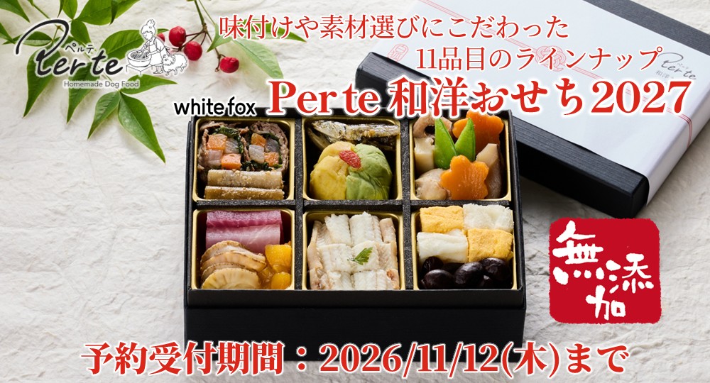 ペルテおせち2027予約受付スタート