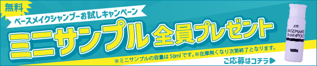 サンプル応募キャンペーン