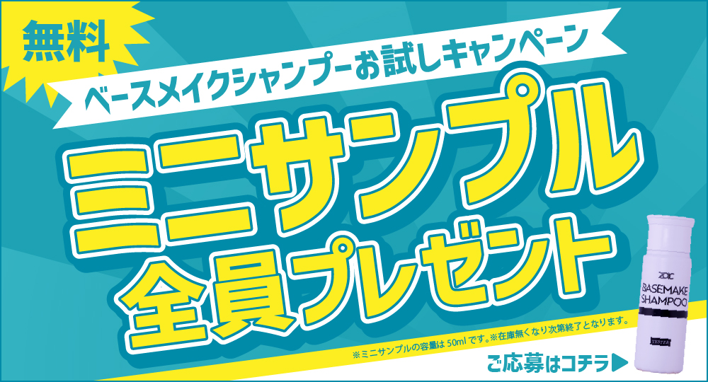 ベースメイクシャンプーサンプル応募キャンペーン実施中